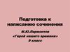 Подготовка к написанию сочинения. М.Ю.Лермонтов «Герой нашего времени» 9 класс