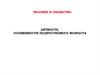 Личность. Особенности подросткового возраста