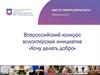 Всероссийский конкурс волонтерских инициатив «Хочу делать добро»