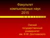 Омский государственный университет им. Ф.М. Достоевского. Факультет компьютерных наук