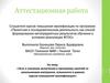 Аттестационная работа. Значение включения в программу занятий, материала, освоенного в рамках курсов повышения квалификации