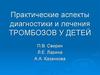 Практические аспекты диагностики и лечения тромбозов у детей