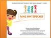 Психологические тренинги "Мир моих эмоций". 1 класс. Мне интересно