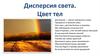 Дисперсия света. Цвет тел