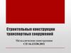 Металлические конструкции. Углеродистые и легированные стали