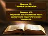Обучение, как составная часть целостного педагогического процесса