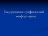 Кодирование графической информации