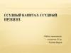 Сущность и источники ссудного капитала. Ссудный процент
