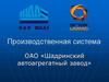Производственная система ОАО «Шадринский автоагрегатный завод»