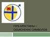 Герб Кристины – объяснение символов