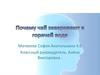 Почему чай заваривают в горячей воде