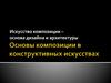 Основы композиции в конструктивных искусствах