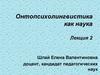 Онтопсихолингвистика, как наука