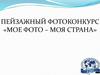 Пейзажный фотоконкурс «Мое фото – моя страна»
