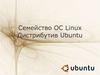 Семейство ОС Linux. Дистрибутив Ubuntu