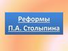 Реформы П.А. Столыпина