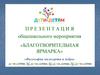 Презентация общешкольного мероприятия «Благотворительная ярмарка». «Философия милосердия и добра»