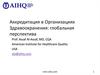 Аккредитация в организациях здравоохранения: глобальная перспектива