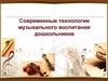 Современные технологии музыкального воспитания дошкольников