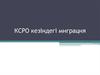 КСРО кезіндегі миграция