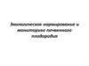 Экологическое нормирование и мониторинг почвенного плодородия