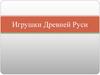 Игрушки на Руси