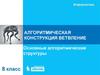 Алгоритмическая конструкция ветвление. Основные алгоритмические структуры