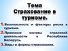 Страхование в туризме