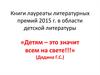 Книги - лауреаты литературных премий 2015 года в области детской литературы