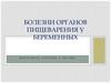 Болезни органов пищеварения у беременных
