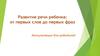 Развитие речи ребенка: от первых слов до первых фраз. Консультация для родителей
