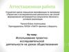 Аттестационная работа. Использование проектно-исследовательской деятельности на уроках обществознания