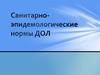 Санитарно-эпидемиологические нормы ДОЛ