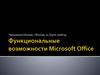 Функциональные возможности Microsoft Office