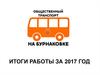 Общественный транспорт на Бурнаковке. Итоги работы за 2017 год