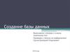 Создание базы данных