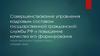 Совершенствование управления кадровым составом государственной гражданской службы РФ и повышение качества его формирования