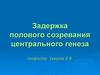 Задержка полового созревания центрального генеза