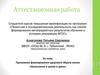 Аттестационная работа. Программа формирования здорового образа жизни. Валеология в школе и дома