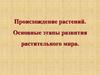Происхождение растений. Основные этапы развития растительного мира