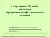 Непрерывное обучение как основа карьерного и профессионального развития