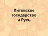 Литовское государство и Русь