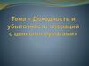 Доходность и убыточность операций с ценными бумагами