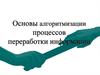 Основы алгоритмизации процессов переработки информации