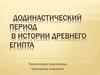 Додинастический период в истории Древнего Египта
