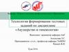 Технология формирования тестовых заданий по дисциплине «Акушерство и гинекология»