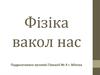 Фізіка вакол нас