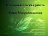 Моя родословная