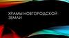 Храмы новгородской земли