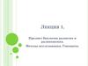 Предмет биологии развития и размножения. Методы исследования. Гоноциты